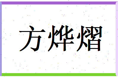 方烨熠相关图片