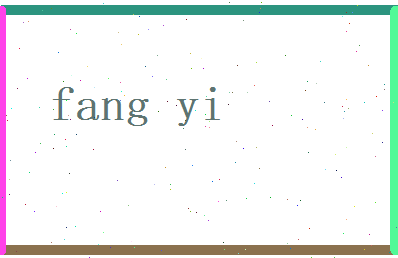 方熠相关图片