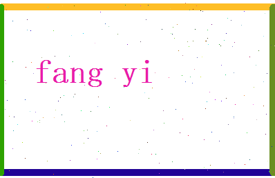 方仪相关图片