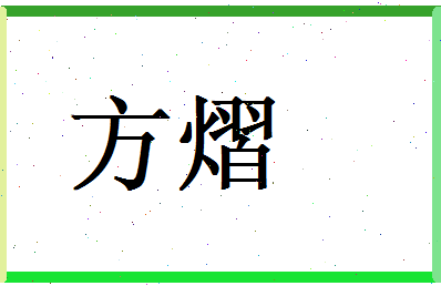 方熠相关图片