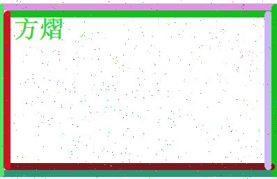 方熠相关图片