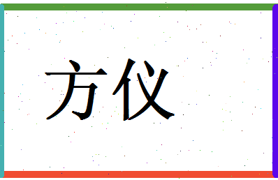 方仪相关图片