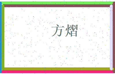 方熠相关图片