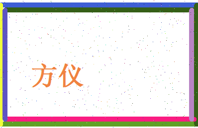 方仪相关图片