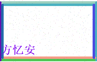 方忆安相关图片