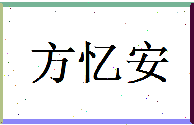方忆安相关图片