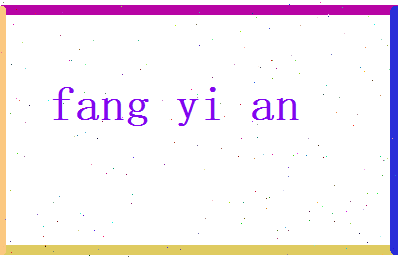 方忆安相关图片