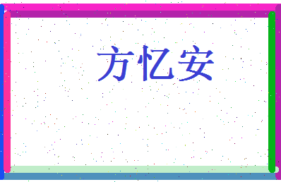 方忆安相关图片