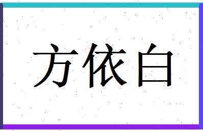 方依白相关图片
