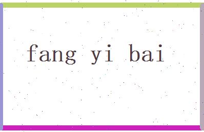 方依白相关图片