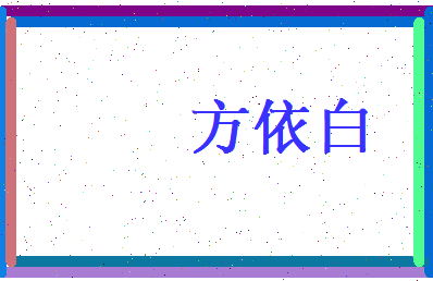 方依白相关图片