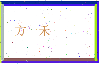 方一禾相关图片