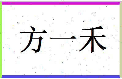 方一禾相关图片