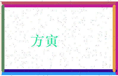 方寅相关图片