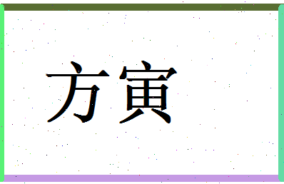 方寅相关图片