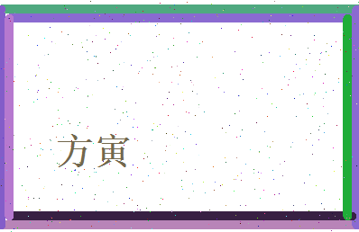 方寅相关图片