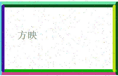 方映相关图片