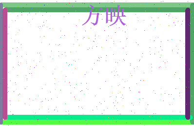 方映相关图片