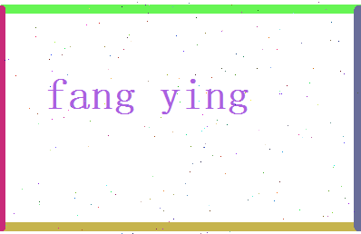 方映相关图片
