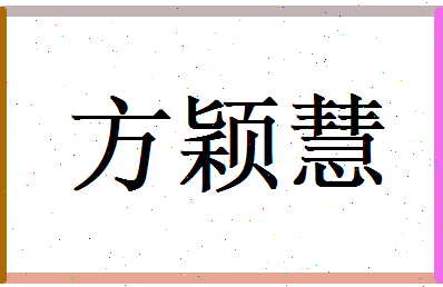 方颖慧相关图片