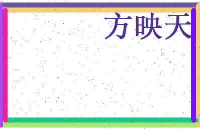 方映天相关图片