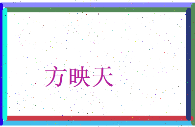 方映天相关图片