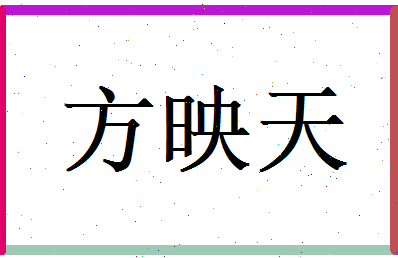 方映天相关图片
