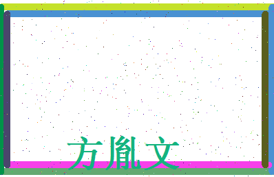 方胤文相关图片