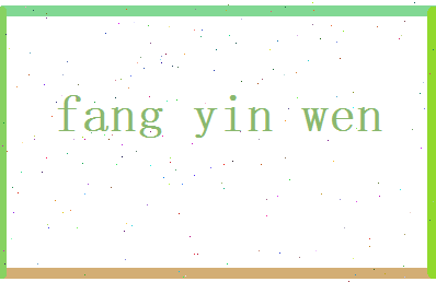 方胤文相关图片