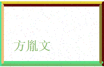 方胤文相关图片