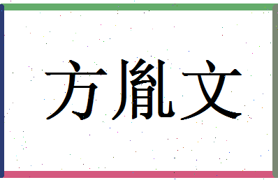 方胤文相关图片
