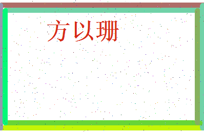 方以珊相关图片