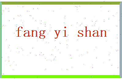 方以珊相关图片