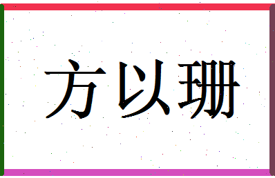 方以珊相关图片