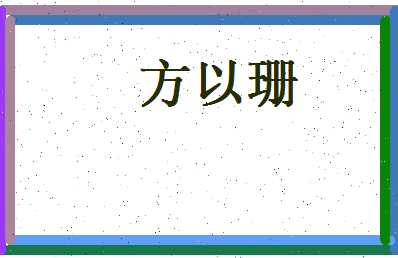 方以珊相关图片