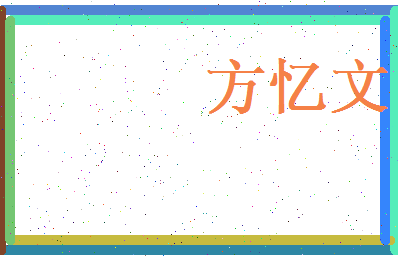 方忆文相关图片