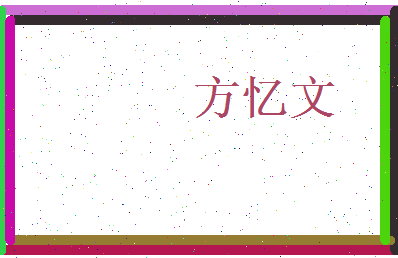 方忆文相关图片