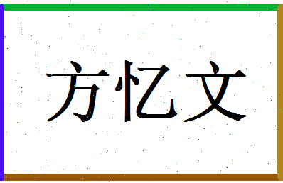 方忆文相关图片
