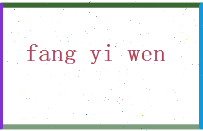 方忆文相关图片