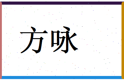 方咏相关图片