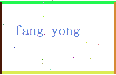 方咏相关图片