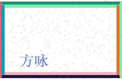 方咏相关图片