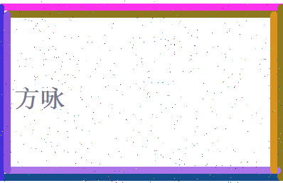 方咏相关图片