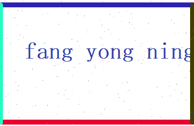 方永宁相关图片