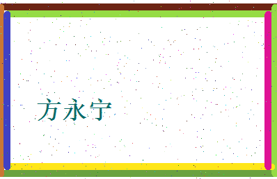方永宁相关图片