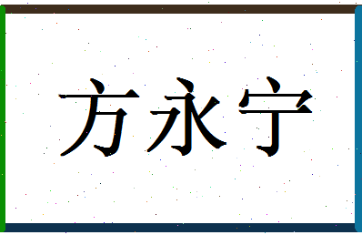 方永宁相关图片