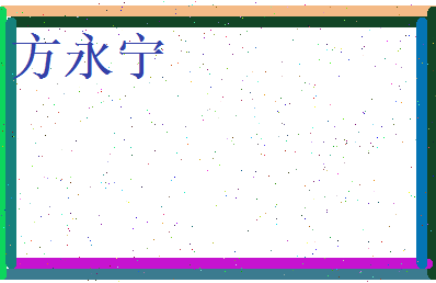方永宁相关图片