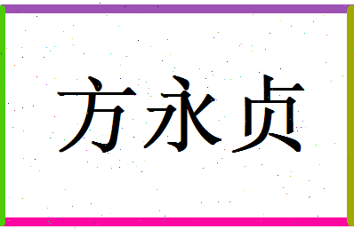方永贞相关图片