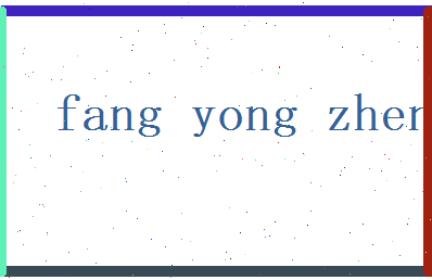 方永贞相关图片