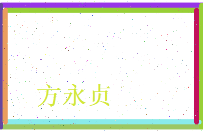 方永贞相关图片